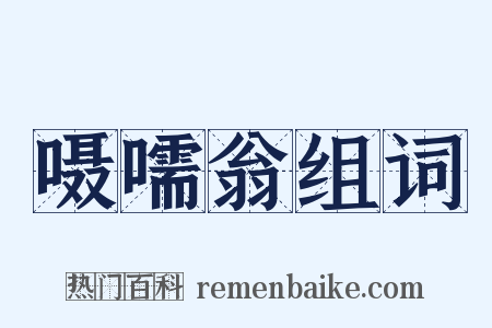 嗫嚅翁组词是什么意思的图片